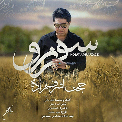 Cover artwork for Safar Naro by Hojat Ashrafzadeh